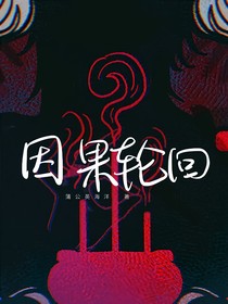 瑞金：因果轮回