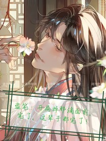 盜筆：開局在邪帝面前，完了，這輩子都完了！