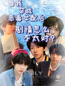 TF四代：当我穿成恶毒女配后，剧情怎么不太对？