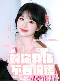 综特摄：对你我绝不会说谎
