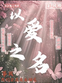 以love之名