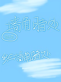墙角暗处