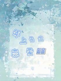 年上先生恋爱指南