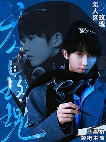 我们的歌5：无人区玫瑰