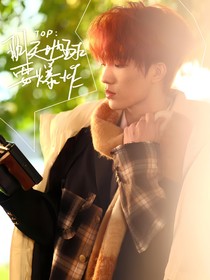 TOP：明天地球要爆炸