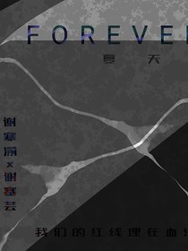 疯批弟弟强制爱FOREVER