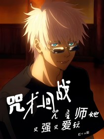 咒術回戰(zhàn)：咒言師她又強又愛玩