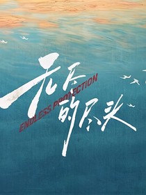 无尽的尽头——讳茧