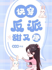 快穿反派甜又撩