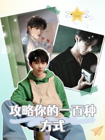 祺鑫：攻略你的一百種方式