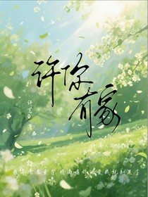 许你有家