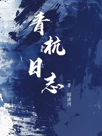 青杭日志