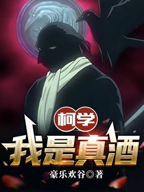 柯学：我是真酒