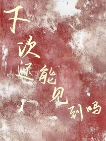 下次还能见到吗