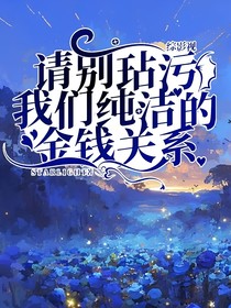 综影视：请别玷污我们纯洁的金钱关系