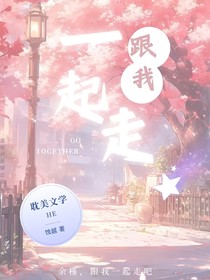 跟我一起走吧