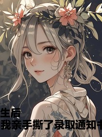 重生后我亲手撕了录取通知书