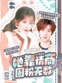 一路繁花：她靠情商圈粉無(wú)數(shù)