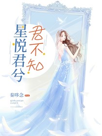 星悅君兮君不知