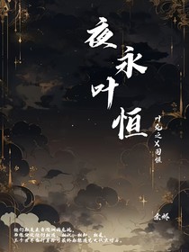 夜永叶恒
