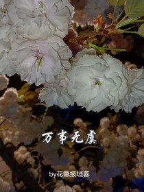 万事无虞