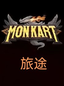 精灵战车之旅途