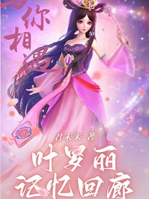 叶罗丽精灵梦之记忆回廊