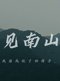 你走后，我成了你