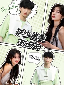 严浩翔：追妻365天