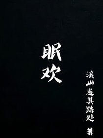 眠歡