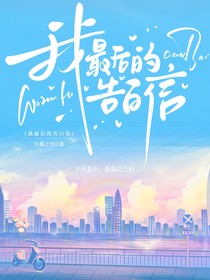 我最后的告白信