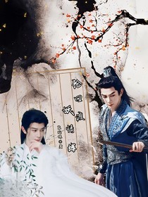 輪回渡，妖情縛