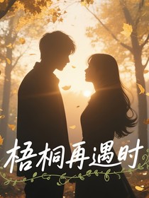 梧桐再遇时