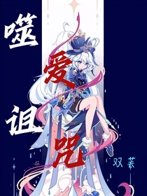 噬爱咒语