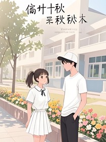 梧叶识秋识：阴差阳错的暗恋