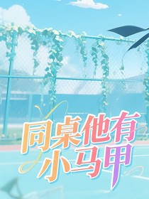 同桌他有小马甲-d447
