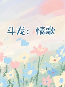 斗龙：情歌
