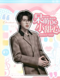 蔡徐坤的呆萌小甜心