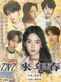 TNT：來年春
