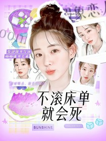 假象恋人：不滚被单就会死