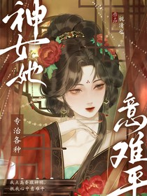 综穿影视：神女她专治各种意难平