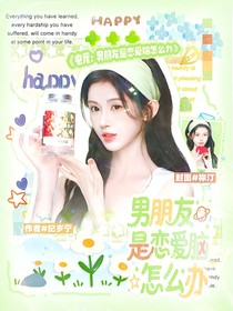 电竞：男朋友是恋爱脑怎么办