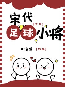 宋代足球小将