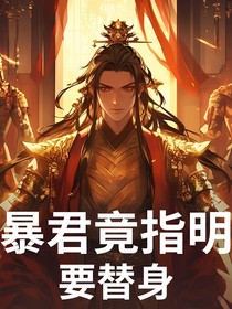 暴君竟指明要替身