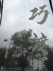 巧渡