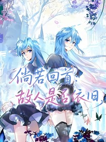 倘若回首：故人是否依舊