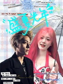 网红：盛夏一万光年