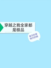 穿越之我全家都是极品