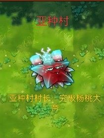 亚种村的日常
