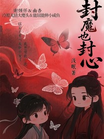 封魔也封心